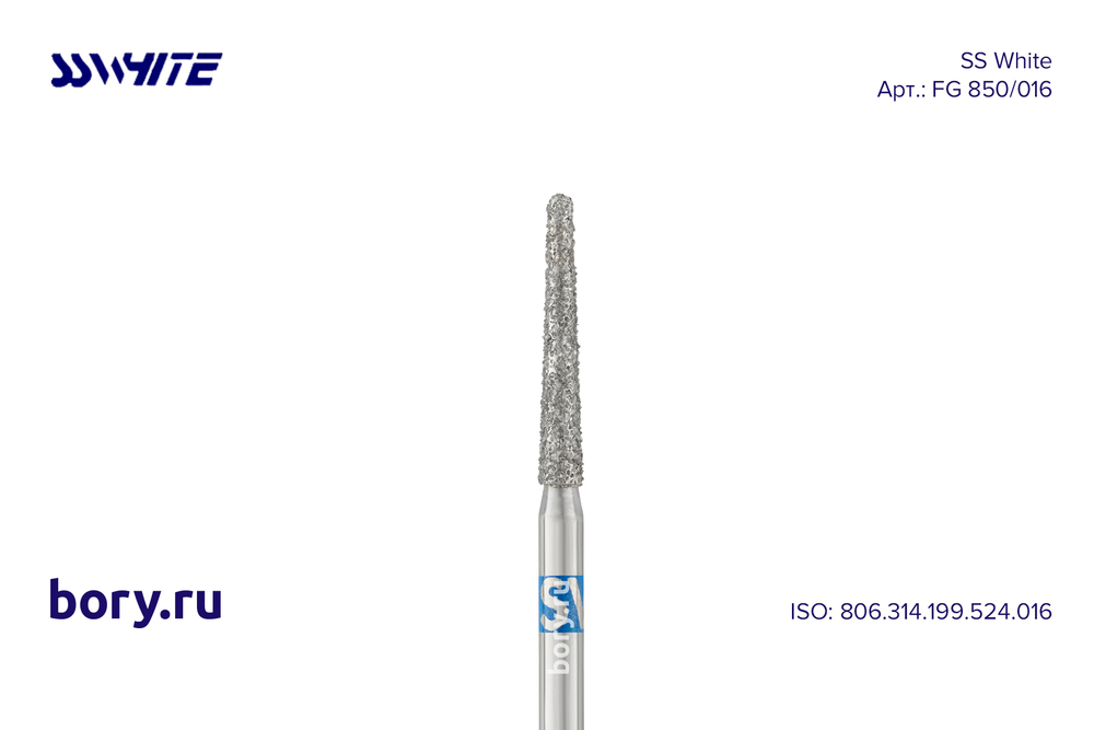 Бор алмазный «SS WHITE» - FG 850/016 (Old 854/016)
