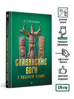 Славянские боги в русском языке