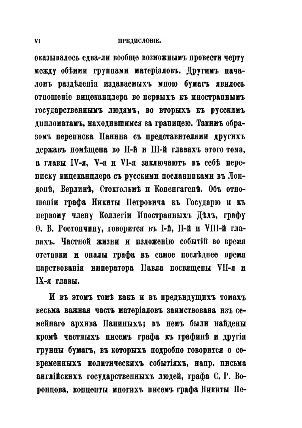 Материалы для жизнеописания графа Никиты Петровича Панина (1770-1837). Том 5. Часть 3. Вицеканцлерство при Павле I. 1799-1801. (Сентябрь 1799-март 1801) | Д. И. Багалей