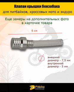Клапан крышки бензобака для эндуро, питбайка, мотоцикла