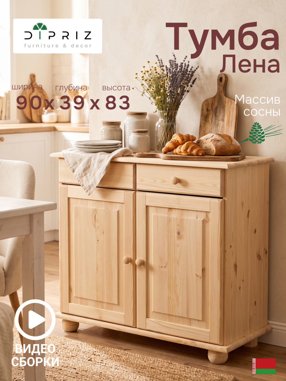Тумба 90х39х83, Лена, для кухни, под телевизор, двухдверная из сосны, с ящиками (нижняя часть буфета Лена), в натуральной отделке, Dipriz