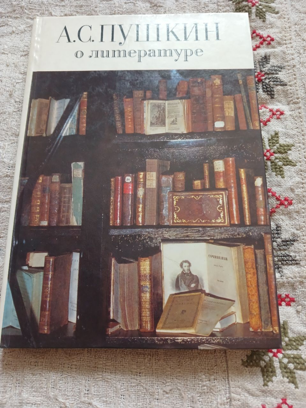 А.С.Пушкин о литературе