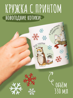Кружка с прикольным принтом котиком и надпись новогодняя
