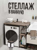 Стеллаж для ванной и стиральной машинки ALBUS