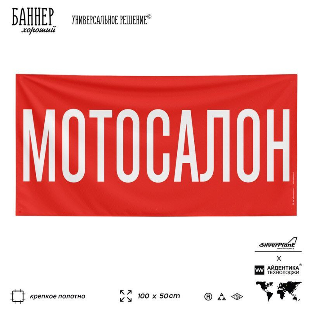 Рекламная вывеска баннер МОТОСАЛОН для автомагазина, Silver Plane x Айдентика Технолоджи