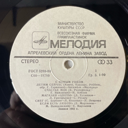 Винтажная виниловая пластинка LP Сборник С Новым Годом (СССР 1983) (Лев Лещенко, Валерий Леонтьев, Алла Пугачева и др)