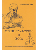 Станиславский и йога