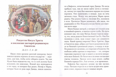 Рассказы для детей о земной жизни Спасителя и Господа нашего Иисуса Христа. А. Н. Бахметева