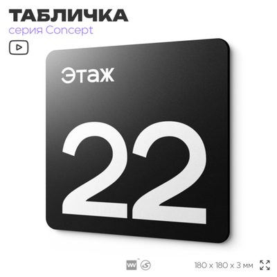 Табличка Этаж 22, на дверь и стену, навигационная и информационная, серия CONCEPT, 18х18 см, Айдентика Технолоджи