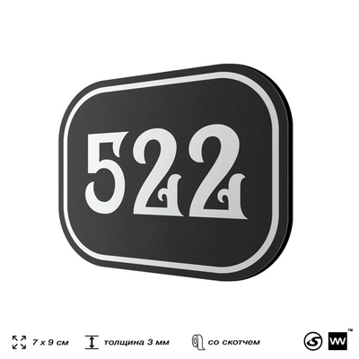 Номерок на дверь квартиры 522, для кабинета, офиса, шильдик 9 х 7 см, черный, Айдентика Технолоджи