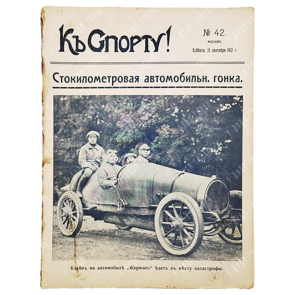[Гибель основателя московского такси и выдающегося гонщика] К Спорту! Журнал. №42, 1912.