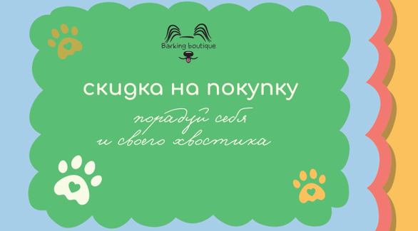 Хочешь скидку на первую покупку? Используй промокод FURFRIEND для скидки в 10% при регистрации на сайте 