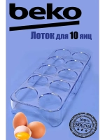 Лоток (Подставка, форма ) для яиц в холодильник 4698140100 (не поставляется) (заказывать 4698140400) Beko