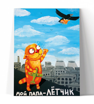 Мой папа - лётчик