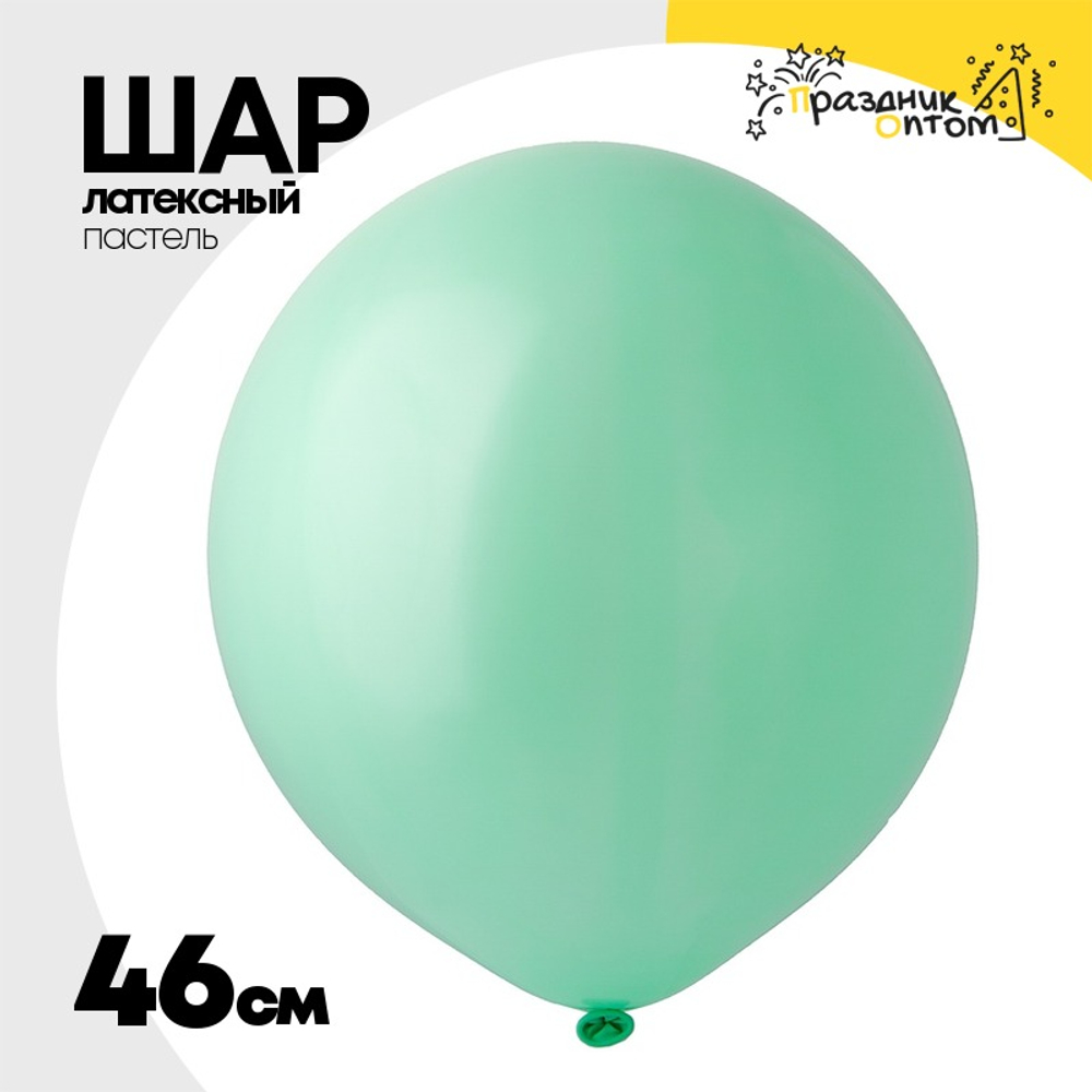 Шар латексный Пастель 46 см (Зеленый)