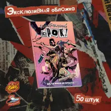 Испытательный срок: Да, со мной не просто... (эксклюзивная обложка Книжки с Картинками)