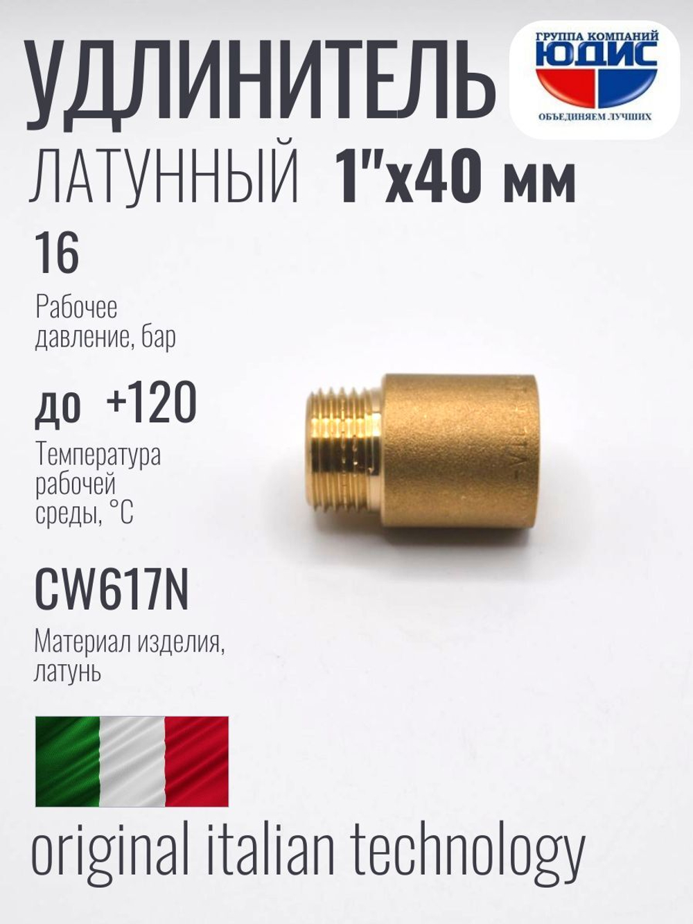 Удлинитель  ЛАТУНЬ  1" х 40мм  ViEiR  (140/10шт)