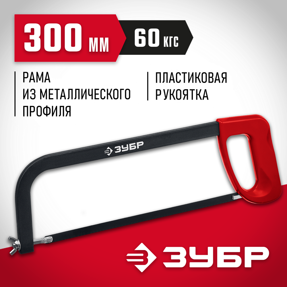 ЗУБР MX-100, 300 мм, ножовка по металлу (15761)