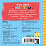 Найди меня. Животные