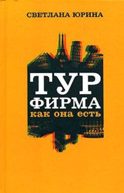 Турфирма как она есть. Весь мир прозрачен