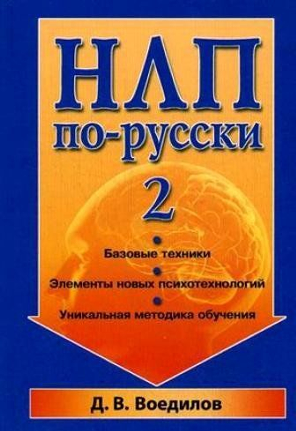 НЛП по-русски 2. Воедилов Д.В. (Гранд )