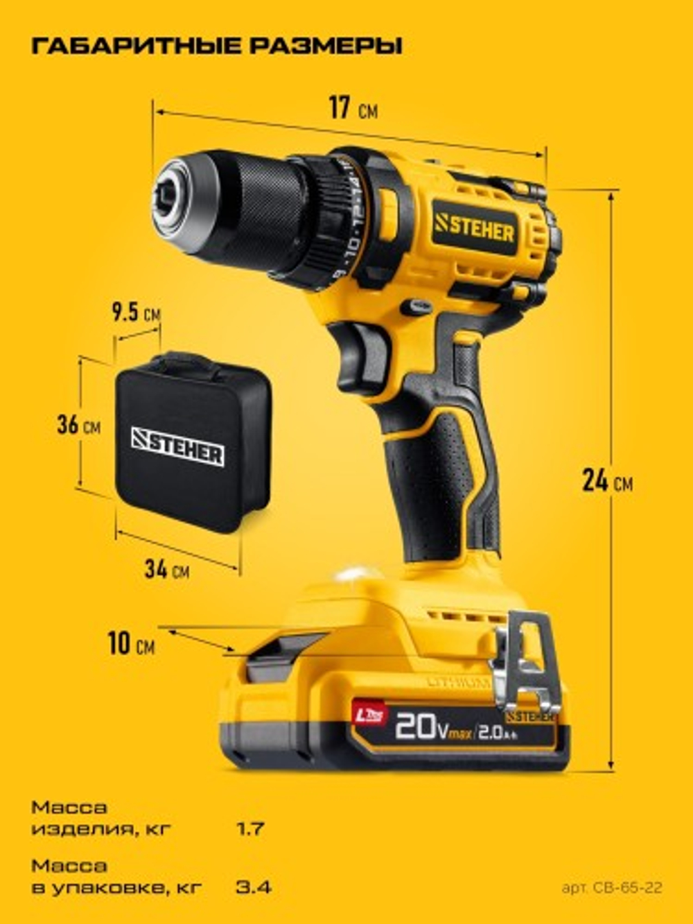 Дрель-шуруповерт аккумуляторная Steher CB-65-22 АКБ LMS (2 х 2 А·ч)