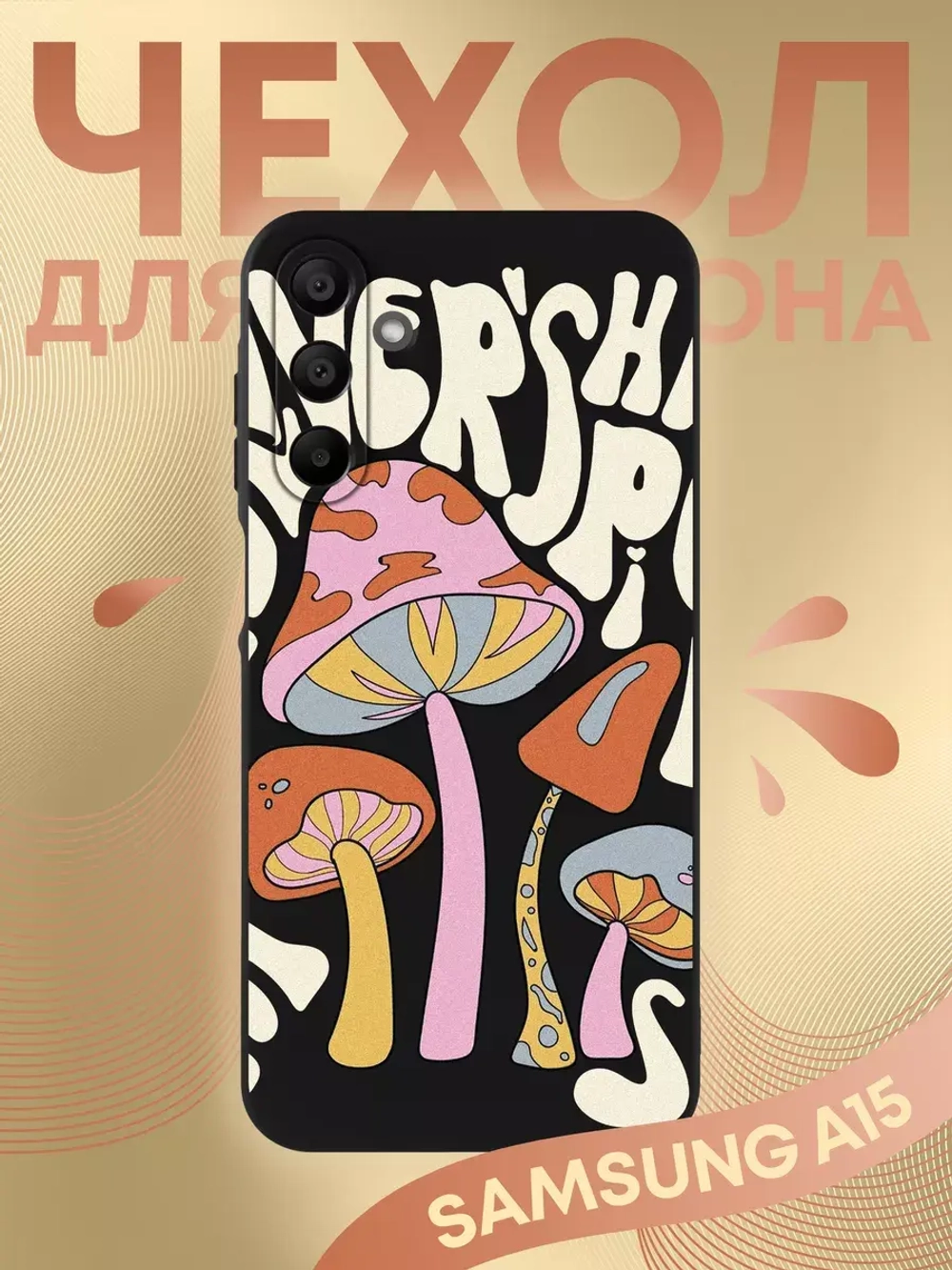 Чехол на Samsung A15 с принтом