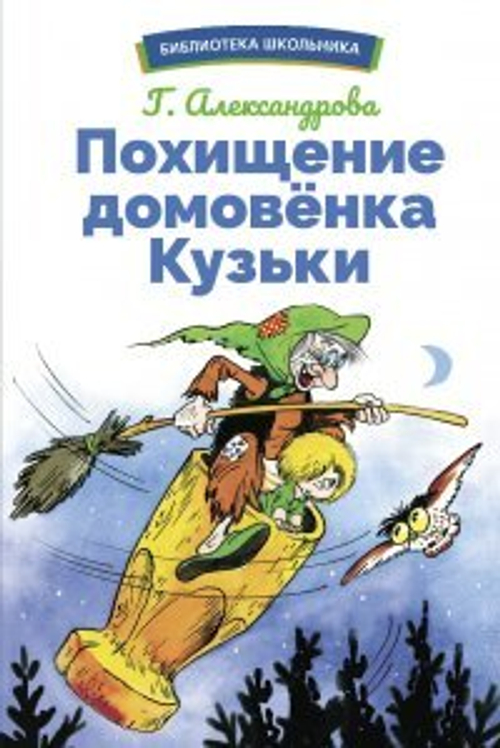 БШ. Похищение домовенка Кузьки, изд.: Стрекоза, авт.: Александрова Г., серия.: Библиотека школьника