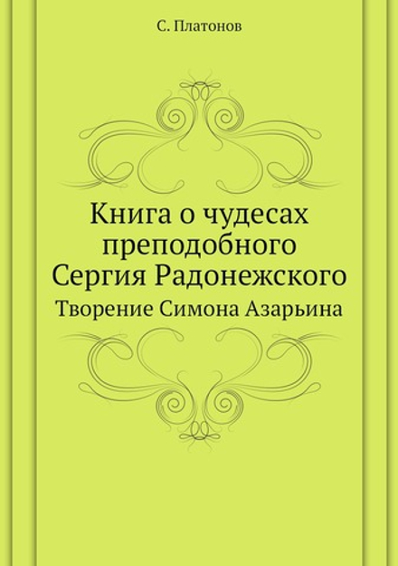 Книга о чудесах преподобного Сергия Радонежского. Творение Симона Азарьина | С. Платонов