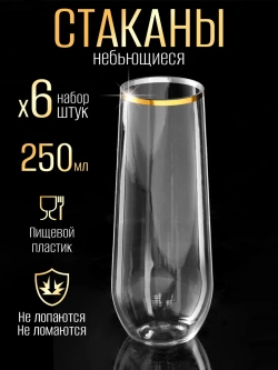 Набор пластиковых стаканов небьющихся