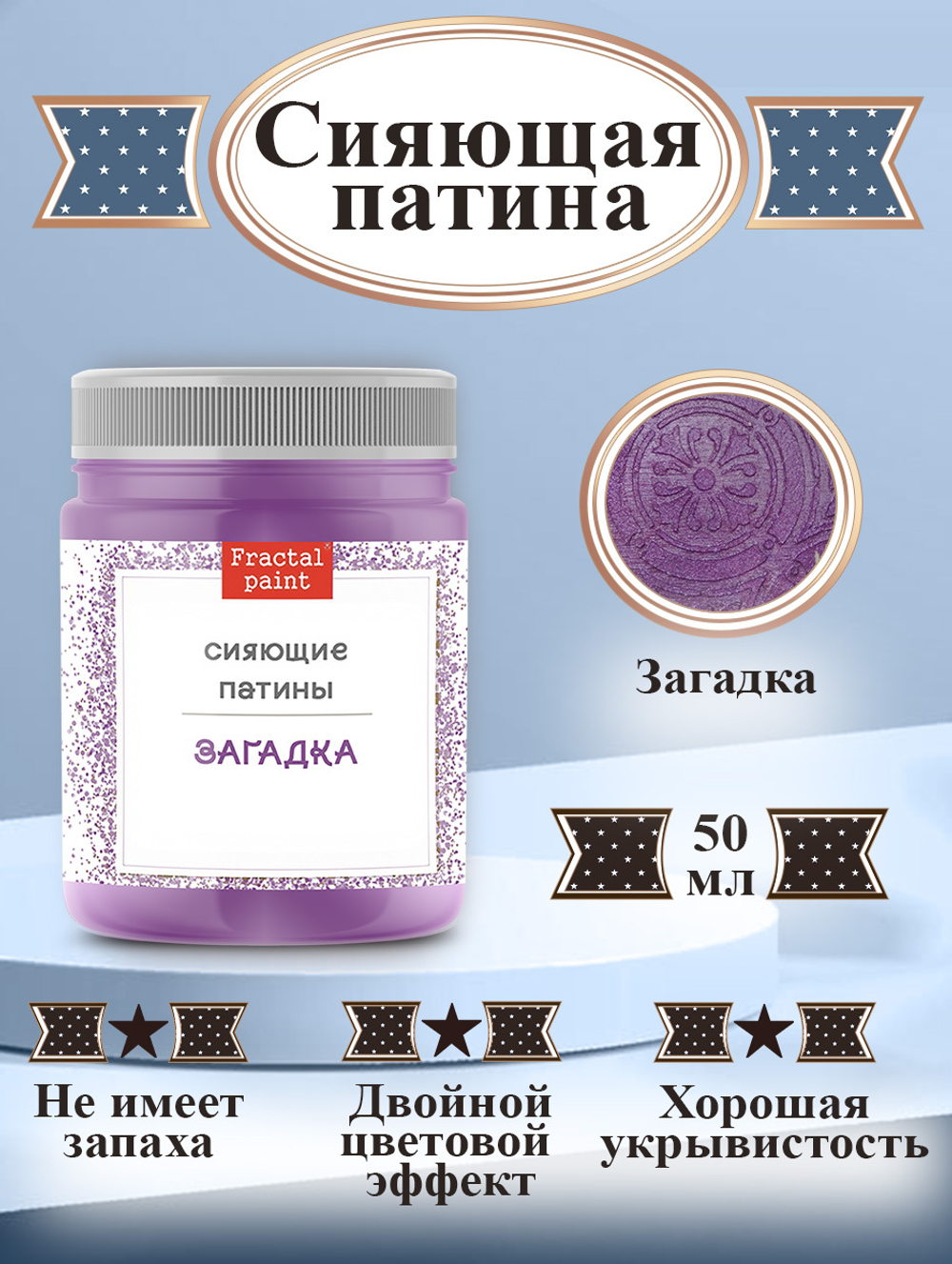 Сияющая патина «Загадка»