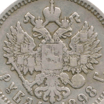 1 рубль 1898 год (АГ). F-VF