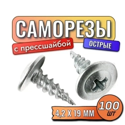 Саморезы с прессшайбой острые 4,2 х 19 мм 100 шт