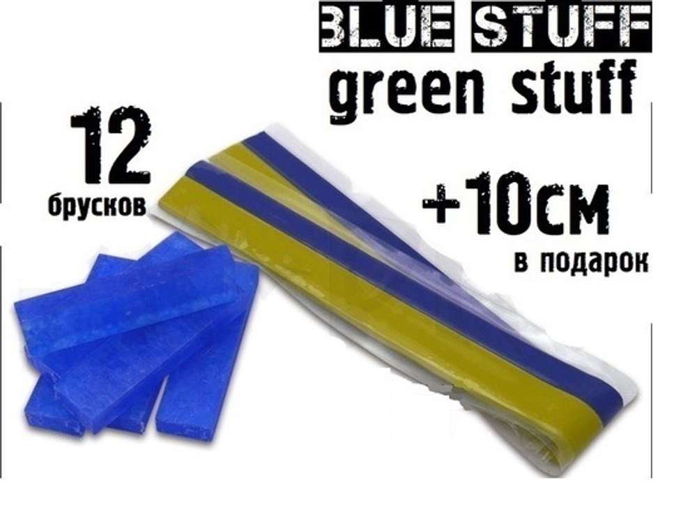 Blue Stuff 12 брусков + 10 см. Green Stuff бесплатно