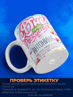 Кружка, С днем твоего рождения Антонина, 330мл. 1шт.
