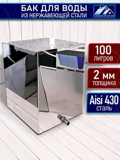 Бак для воды в баню 100 литров