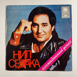 Винтажная виниловая пластинка LP Нил Седака Neil-Sedaka Неожиданный Успех (СССР 1978)