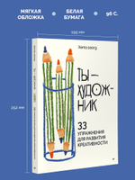 Ты — художник. 33 упражнения для развития креативности