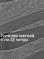 Регилин мягкий 4 см