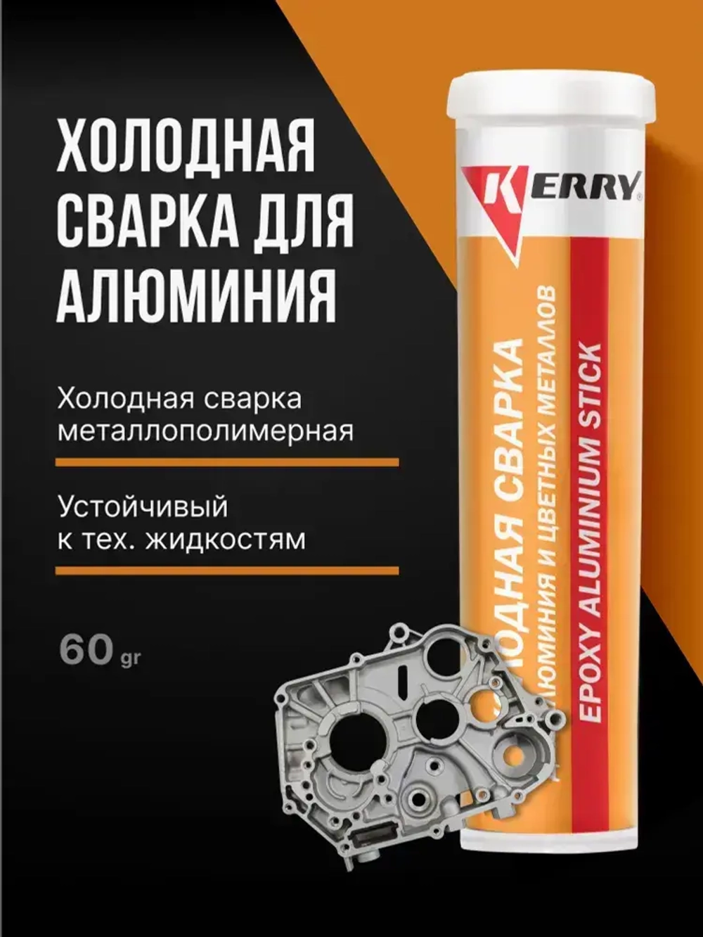 Холодная сварка KERRY с AL для алюминия и цветных металлов. Металлопластилин алюмонаполненный - эпоксидный клей