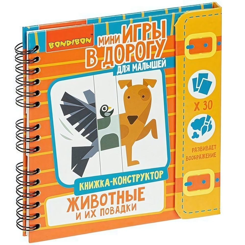 Игры в дорогу. МАЛЫШАМ. КНИЖКА - КОНСТРУКТОР. ЖИВОТНЫЕ И ИХ ПОВАДКИ. (Bondibon)