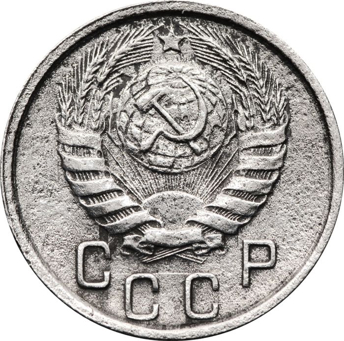 15 копеек 1945 F