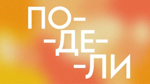 ПОДЕЛИ! ОПЛАЧИВАЙТЕ ПОКУПКИ ЧАСТЯМИ