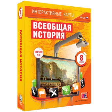 Интерактивные карты. Всеобщая история. 8 класс