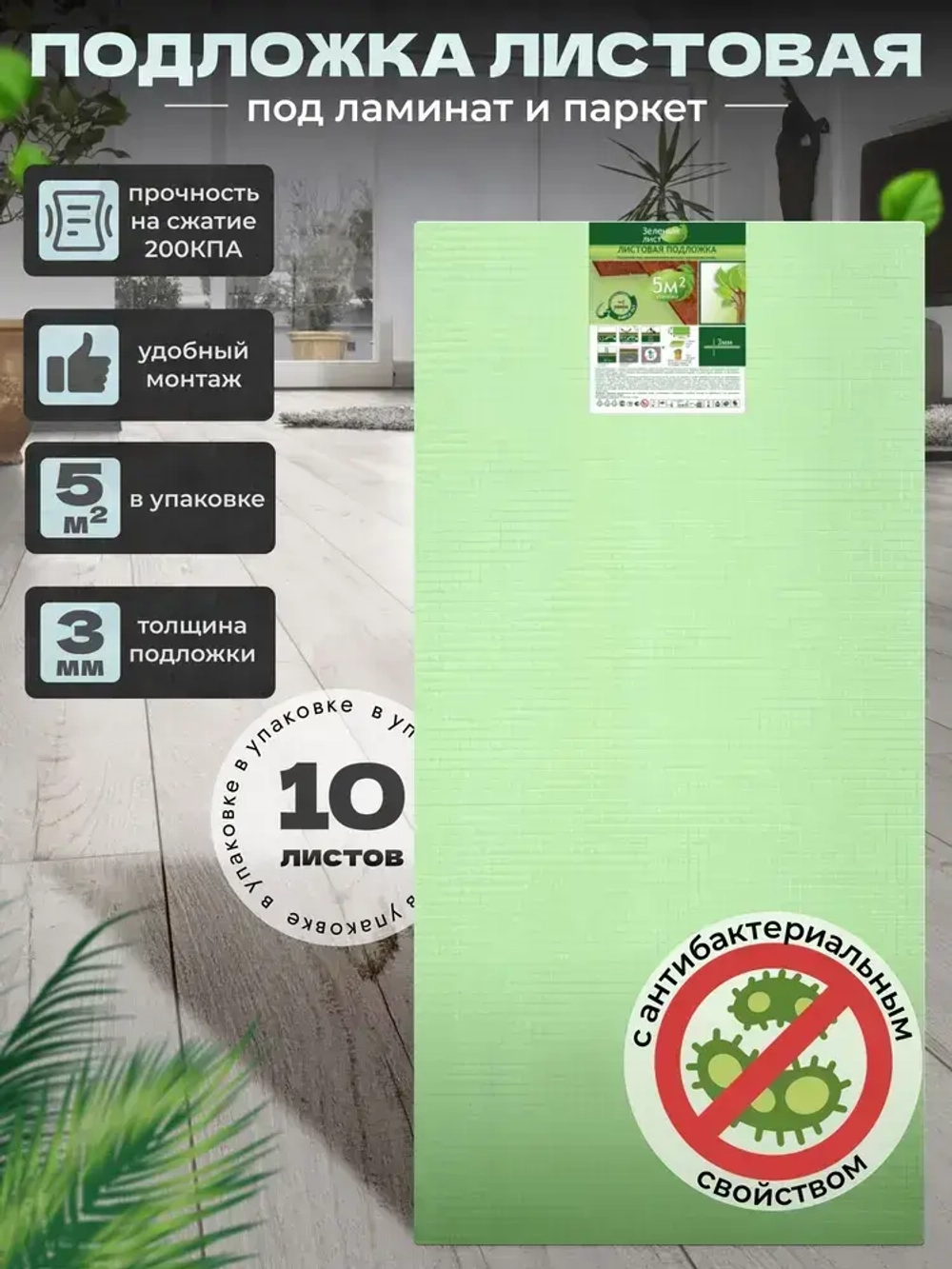 Подложка под ламинат, паркет, Зеленый лист 3 мм Солид/Solid утеплитель, звукоизоляция