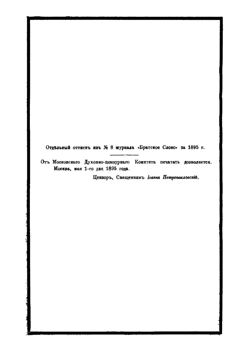 Памяти в Бозе почившего архимандрита Павла | Н. Субботин
