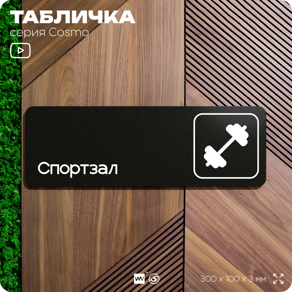 Табличка Спортзал, 30 х 10 см, на стену и дверь, черная с двусторонним скотчем, серия COSMO, Айдентика Технолоджи