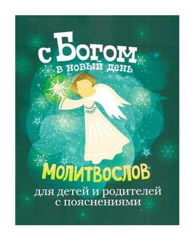 С Богом в новый день. Молитвослов для детей и родителей с пояснением