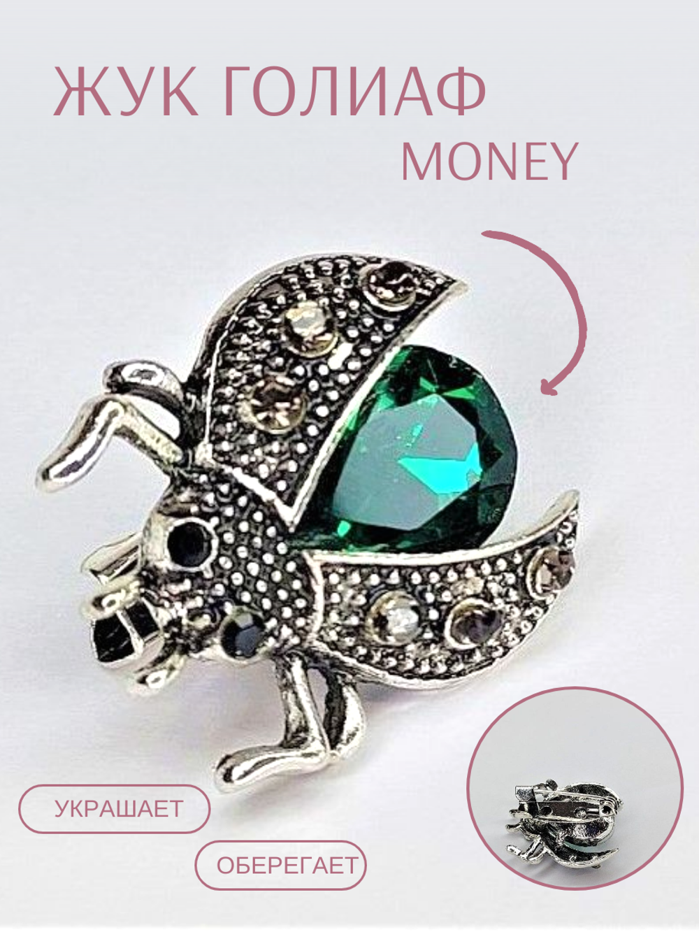 Брошь. Украшение  брошка "Жук" с зеленым камнем. Символом перерождения, начала новой жизни.