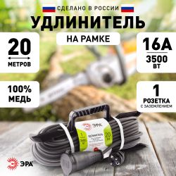 Удлинитель силовой ЭРА UFx-1e-3x1,5-20m-IP44(KG) на рамке с заземлением 1 розетка 20 м КГ 3х1,5мм2 | Электротовары
